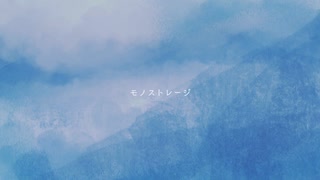 モノストレージ / ゆめじさん