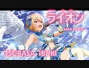 【ミリシタMAD】ライオン  －伊吹翼－