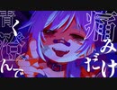 【UTAUカバー】カレシのジュード【θ音ノム/くすりねのむ】