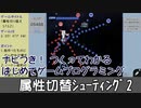 【はじめてゲームプログラミング】属性切り替えシューティング２【ニンテンドースイッチ】
