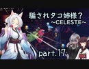 騙されタコ姉様？ part.17 ～CELESTE～