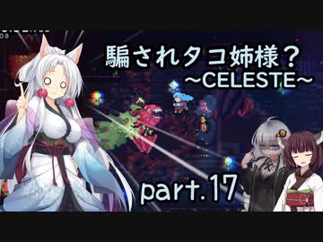 騙されタコ姉様？ part.17 ～CELESTE～