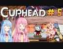 【CUPHEAD】琴葉茜による魂回収の旅【VOICEROID実況・初見プレイ】#5