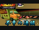 ［マリカDD］こころがおれるおとがした　実況プレイ　part8