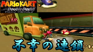 ［マリカDD］こころがおれるおとがした　実況プレイ　part8