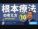 内海聡の根本療法の考え方⑩病院治療の実際