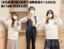 [文化放送]堀江由衣×浅野真澄の＃とれとれ 第116回(2022.6.25)