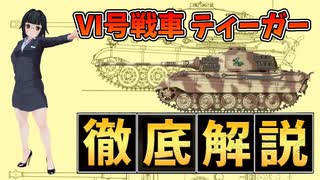 【 VI号戦車 ティーガー ゆっくり解説 】【 兵器解説 おねえさん 】連合国に最も恐れられた無敵戦車  その最大の弱点とは