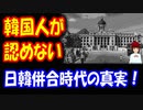【韓国の反応】 日韓併合時代の 不都合な真実！ 韓国人が 認めようとしない 日本の支援による 韓国の発展