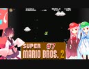 【マリオ2】琴葉姉妹のマリオ２ #７【VOICEROID実況】