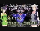 【クロノトリガー】クロノと六花 part.14 なげきの山の賢者様【小春六花実況】