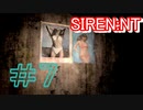 強いヲとこになる為に『SIREN:NT』を実況プレイ　#7