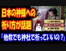 【海外の反応】 日本の神様への 祈り方が 世界の若者の間で 大反響！ 「神道は全てを受け入れてくれる」