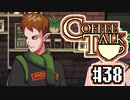 【実況】コーヒーで心と心を通わせるノベルゲーム CoffeeTalk：38