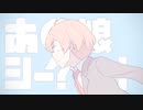 あの娘シークレット  covered by 丹和重ひより