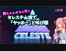 【Celeste】茜ちゃんたちが山頂で「ヤッホー」と叫ぶ　1合目【A.I.VOICE 実況】