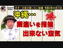 間違いを指摘できない空気　ボギー大佐の言いたい放題　2022年06月25日21時頃　放送分