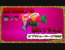 歴代環境ブキ踏破の道～スシコラ篇～【スプラトゥーン2】