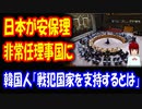 【韓国の反応】 日本が 国連安保理 非常任理事国に 選出！ 6年ぶり 通算12回選出で 最多！