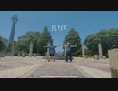 【プロセカ】Flyer【踊ってみた】