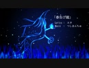 【歌詞統一祭】春告げ龍　feat.初音ミク