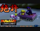 ［マリカDD］煽り運転は犯罪です　実況プレイ　part9