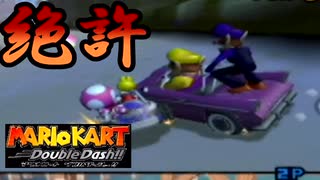 ［マリカDD］煽り運転は犯罪です　実況プレイ　part9