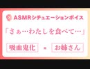 【ASMR/シチュボ】吸血鬼になったあなたは永遠に…【男性向け/ヤンデレ】