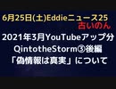 Q into the Storm③後編　 "Disinformation is real"　「偽情報は真実」HBOのQのドキュメンタリについて(2021年３月YouTubeアップ分）