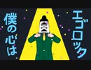 エゴロック（long ver.）covered by 丹和重ひより
