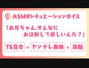 【TS百合/ASMR】ヤンデレ義妹に女体化注射を打たれ押し倒されて抵抗できない【男性向け/シチュエーションボイス】