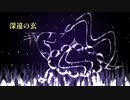【第三回歌詞統一祭】深遠の玄 / 初音ミク