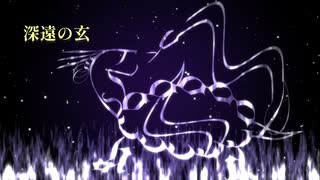 【第三回歌詞統一祭】深遠の玄 / 初音ミク