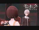 刺されそう【モナーク／Monark】#49