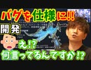【FF14切り抜き】開発が直したバグを復活させようとする吉P【吉田直樹/室内俊夫/次元刀エレベーター/ファイナルファンタジー】