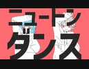 ニュートンダンス歌ってみた【西澤】