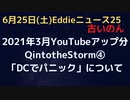 Q into the Storm④　 "Panic in D.C."　「DCでパニック」HBOのQのドキュメンタリについて(2021年３月YouTubeアップ分）