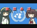 東北姉妹の国際法解説　敵国条項