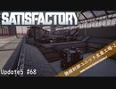【Satisfactory】 集約工場を作る #68