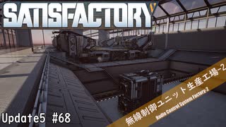 【Satisfactory】 集約工場を作る #68