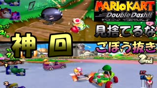 ［マリカDD］こんな大波乱な展開ある？　実況プレイ　part10