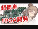 【電子工作】Icestudioでお手軽FPGA入門講座 (´っ･ω･)っっっ【さとうささら】