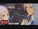 #59【テイルズオブアライズ】手を取り合う痛みと温もりを【女性実況】