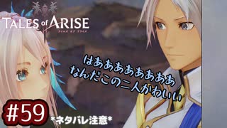 #59【テイルズオブアライズ】手を取り合う痛みと温もりを【女性実況】