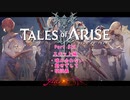 【女声ゲーム実況】テイルズ オブ アライズ #29　スキット編：噛み合わない 他2本