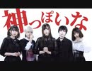 【saり那麗暇】神っぽいな【踊ってみた】