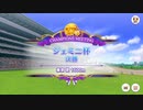 【ウマ娘】ジェミニ杯(2022年6月)【チャンピオンズミーティング】【オープンリーグ】