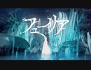 【Miich】フューリア/メガテラ・ゼロ　歌ってみた