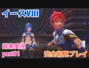 □■イースVIIIを初見実況プレイ part81【姉弟実況】