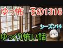 【怖い話】ゆっくり怖い話・ゆっ怖1316【ゆっくり】